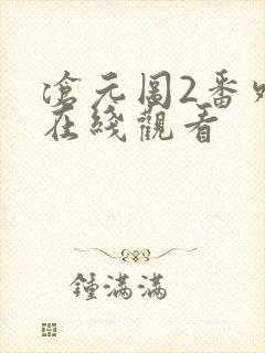 沧元图2番外篇在线观看