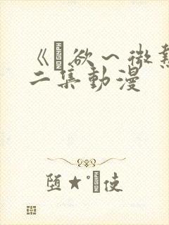 《艶欲～微热》二集动漫