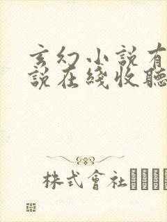 玄幻小说有声小说在线收听