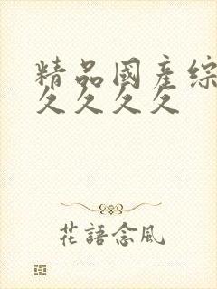 精品国产综合久久久久久