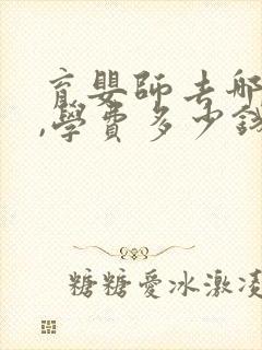 育婴师去哪里学,学费多少钱封面