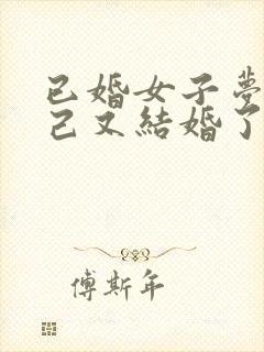 已婚女子梦见自己又结婚了是怎么了