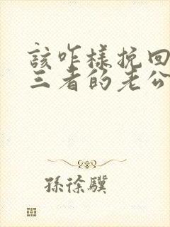 该咋样挽回有第三者的老公