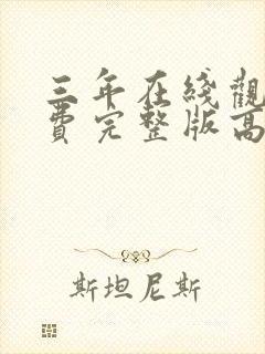 三年在线观看免费完整版高清国语封面