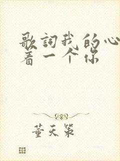 歌词我的心里住着一个你