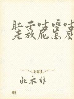 肚子咕噜咕噜叫老放屁怎么回事