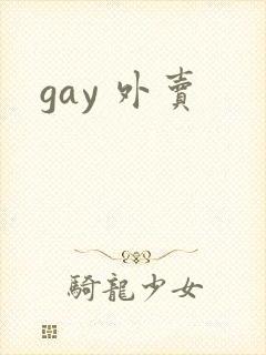 gay 外卖