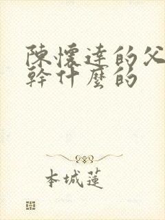 陈怀达的父亲是干什么的