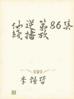 仙逆第86集在线播放