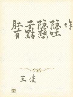 肚子隐隐作痛还有点想吐