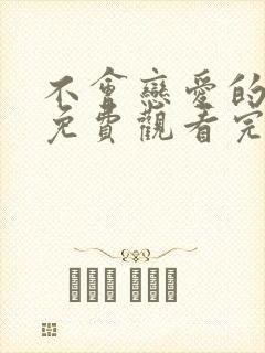 不会恋爱的我们免费观看完整版