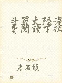 斗罗大陆漫画免费阅读下拉