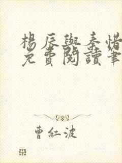 杨辰与秦惜小说免费阅读笔趣阁