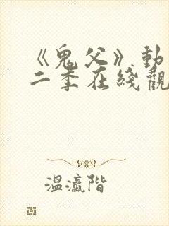 《鬼父》动漫第二季在线观看全集