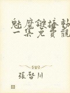 魅魔链接动漫第一集免费观看全集