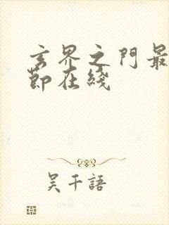 玄界之门最新章节在线