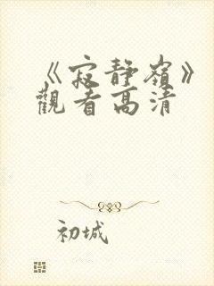 《寂静岭》免费观看高清