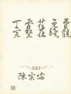 丁香花免费高清完整在线观看完整哈