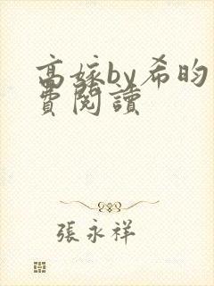 高嫁by希昀免费阅读