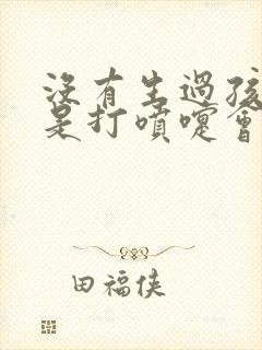 没有生过孩子但是打喷嚏会漏尿