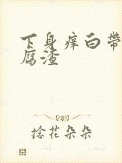 下身痒白带呈豆腐渣封面