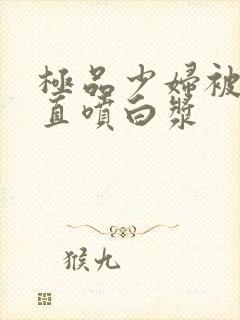 极品少妇被插的直喷白浆