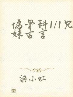 伪骨科1/1兄妹古言