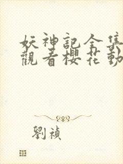 妖神记全集免费观看樱花动漫