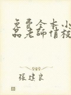 免费全本小说极品老师俏校花