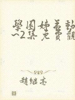 学园姊弟动漫1~2集免费观看全集