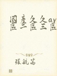 国产久久av一区二区三区