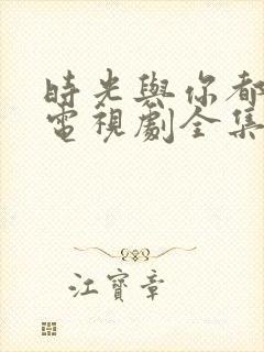 时光与你都很甜电视剧全集免费看封面