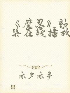 《魔忍》动漫全集在线播放