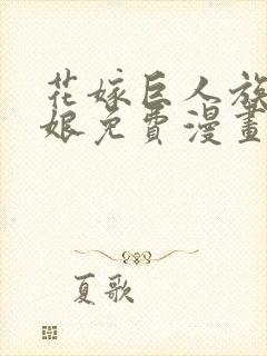 花嫁巨人族的新娘免费漫画