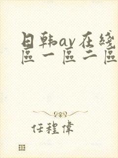 日韩av在线专区一区二区三区封面