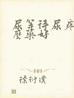 尿等待尿疼吃什么药好