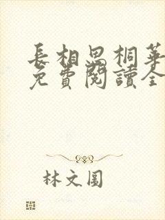 长相思桐华小说免费阅读全文作者