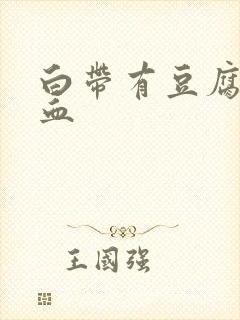 白带有豆腐渣带血