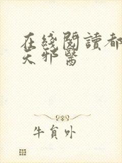 在线阅读都市逆天邪医