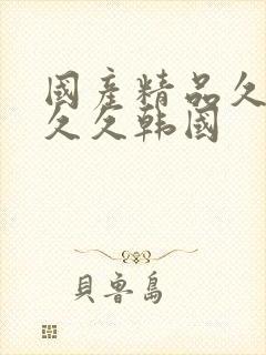 国产精品久久久久久韩国