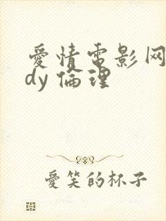 爱情电影网aqdy 伦理