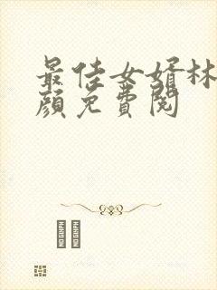 最佳女婿林羽江颜免费阅