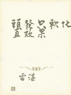 头发只软化不拉直效果