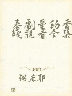 泰剧爱的香气在线观看全集免费高清