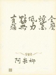 有点低烧全身酸痛无力怎么办