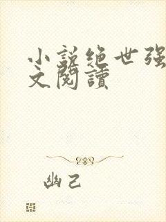 小说绝世强龙全文阅读