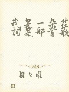 我是一朵花的歌词是哪首歌的