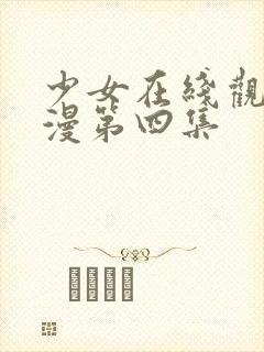 少女在线观看动漫第四集封面