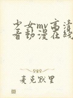 少女mv高清观看动漫在线