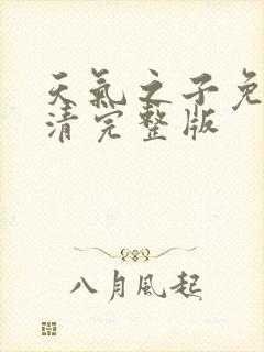 天气之子免费高清完整版